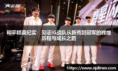 和平精英纪实：见证IG战队从新秀到冠军的辉煌历程与成长之路