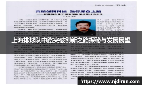 上海排球队中路突破创新之路探秘与发展展望