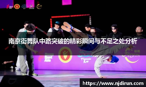 南京街舞队中路突破的精彩瞬间与不足之处分析