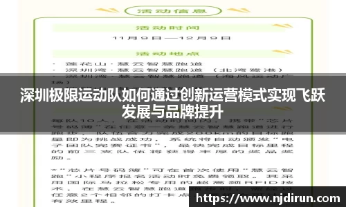 深圳极限运动队如何通过创新运营模式实现飞跃发展与品牌提升