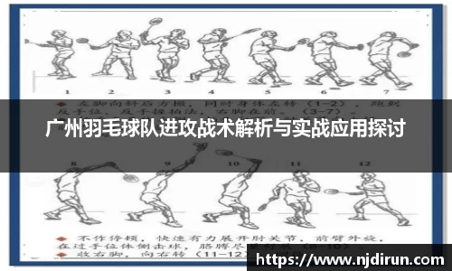 广州羽毛球队进攻战术解析与实战应用探讨
