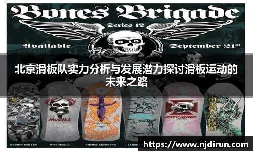 北京滑板队实力分析与发展潜力探讨滑板运动的未来之路