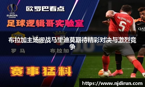 布拉加主场迎战马里迪莫期待精彩对决与激烈竞争
