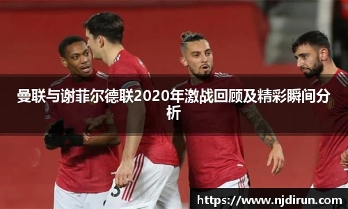 曼联与谢菲尔德联2020年激战回顾及精彩瞬间分析