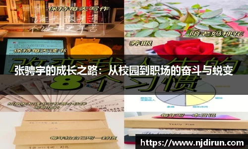 张骋宇的成长之路：从校园到职场的奋斗与蜕变