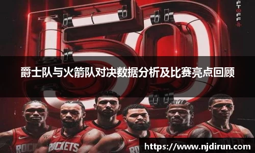爵士队与火箭队对决数据分析及比赛亮点回顾