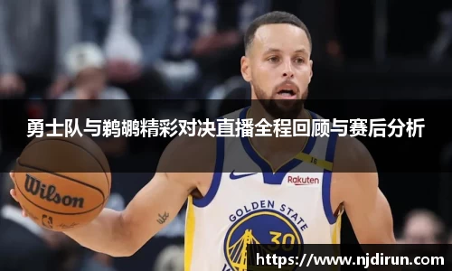 勇士队与鹈鹕精彩对决直播全程回顾与赛后分析