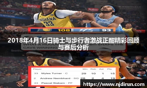 2018年4月16日骑士与步行者激战正酣精彩回顾与赛后分析