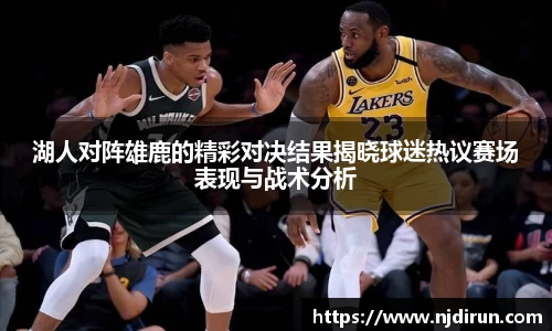 湖人对阵雄鹿的精彩对决结果揭晓球迷热议赛场表现与战术分析