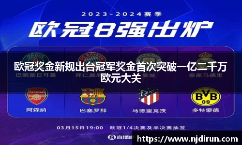 欧冠奖金新规出台冠军奖金首次突破一亿二千万欧元大关