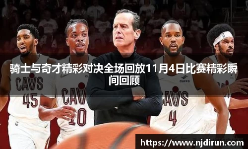 骑士与奇才精彩对决全场回放11月4日比赛精彩瞬间回顾