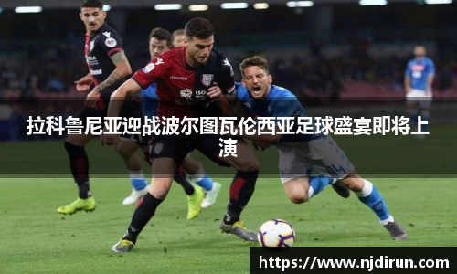 拉科鲁尼亚迎战波尔图瓦伦西亚足球盛宴即将上演