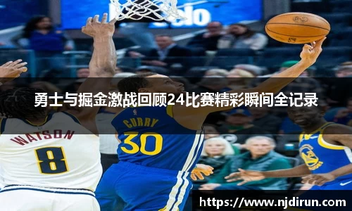 勇士与掘金激战回顾24比赛精彩瞬间全记录