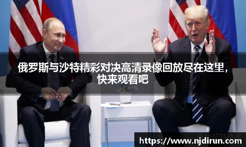 俄罗斯与沙特精彩对决高清录像回放尽在这里，快来观看吧