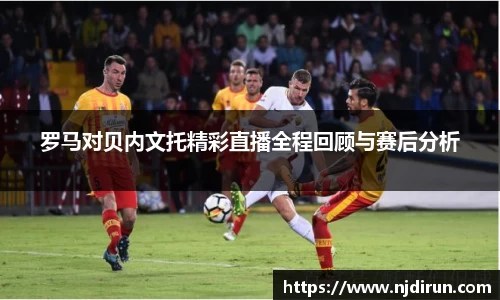 罗马对贝内文托精彩直播全程回顾与赛后分析