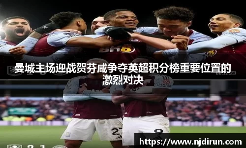 曼城主场迎战贺芬咸争夺英超积分榜重要位置的激烈对决