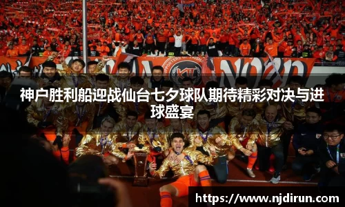 神户胜利船迎战仙台七夕球队期待精彩对决与进球盛宴