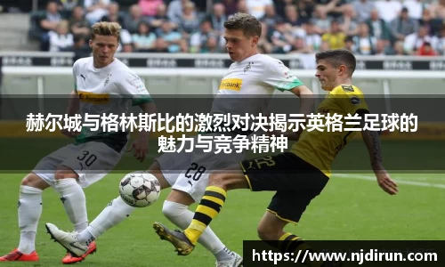 赫尔城与格林斯比的激烈对决揭示英格兰足球的魅力与竞争精神