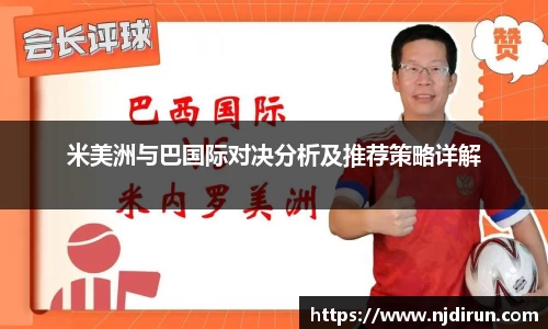 米美洲与巴国际对决分析及推荐策略详解