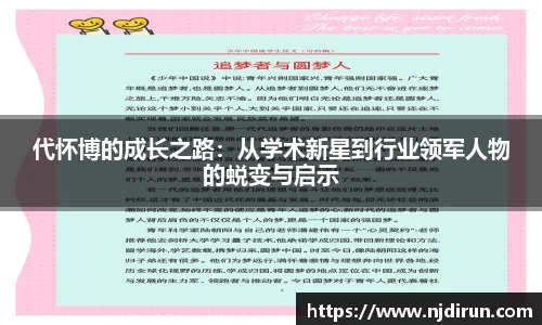 代怀博的成长之路：从学术新星到行业领军人物的蜕变与启示