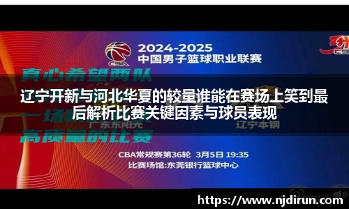 辽宁开新与河北华夏的较量谁能在赛场上笑到最后解析比赛关键因素与球员表现