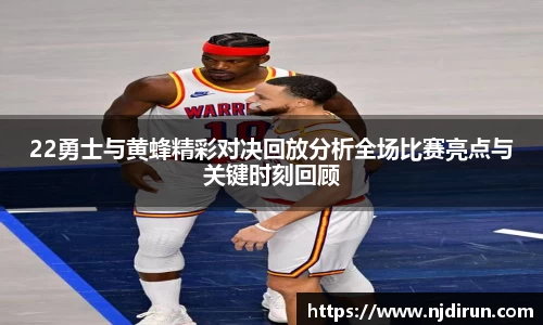 22勇士与黄蜂精彩对决回放分析全场比赛亮点与关键时刻回顾