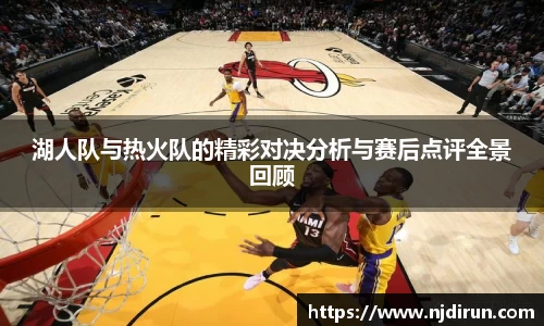 湖人队与热火队的精彩对决分析与赛后点评全景回顾