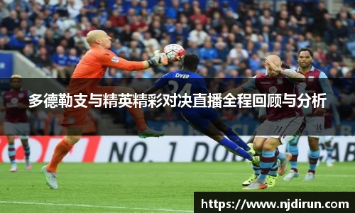 多德勒支与精英精彩对决直播全程回顾与分析