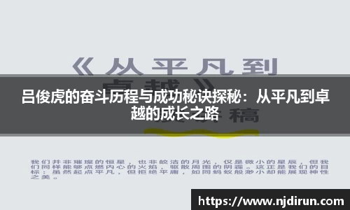 吕俊虎的奋斗历程与成功秘诀探秘：从平凡到卓越的成长之路