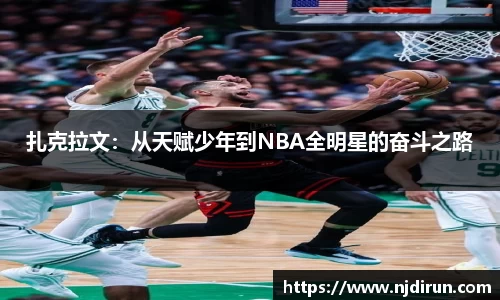 扎克拉文：从天赋少年到NBA全明星的奋斗之路