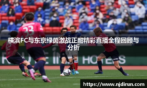横滨FC与东京绿茵激战正酣精彩直播全程回顾与分析