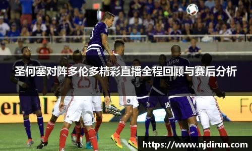 圣何塞对阵多伦多精彩直播全程回顾与赛后分析