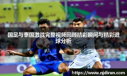 国足与泰国激战完整视频回顾精彩瞬间与精彩进球分析