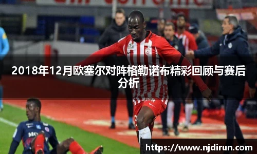 2018年12月欧塞尔对阵格勒诺布精彩回顾与赛后分析