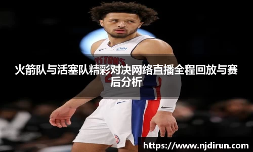 火箭队与活塞队精彩对决网络直播全程回放与赛后分析