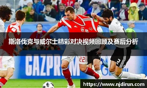 斯洛伐克与威尔士精彩对决视频回顾及赛后分析