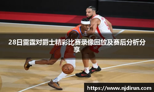 28日雷霆对爵士精彩比赛录像回放及赛后分析分享