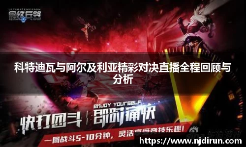 科特迪瓦与阿尔及利亚精彩对决直播全程回顾与分析