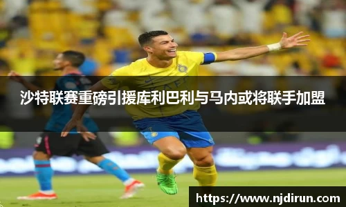 沙特联赛重磅引援库利巴利与马内或将联手加盟