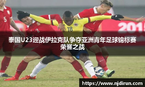 泰国U23迎战伊拉克队争夺亚洲青年足球锦标赛荣誉之战