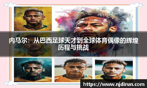 内马尔：从巴西足球天才到全球体育偶像的辉煌历程与挑战