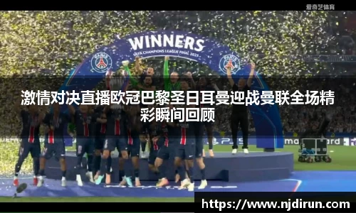 激情对决直播欧冠巴黎圣日耳曼迎战曼联全场精彩瞬间回顾