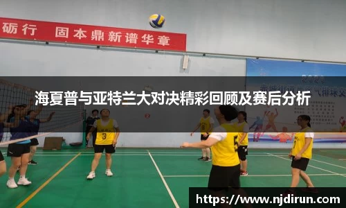 海夏普与亚特兰大对决精彩回顾及赛后分析