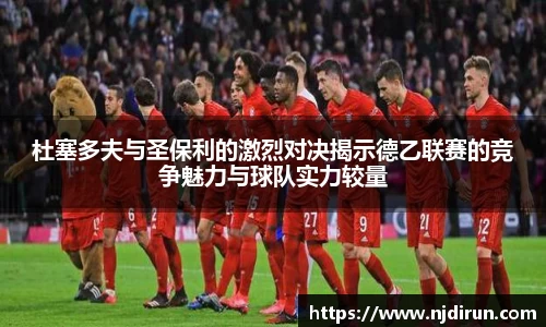 杜塞多夫与圣保利的激烈对决揭示德乙联赛的竞争魅力与球队实力较量