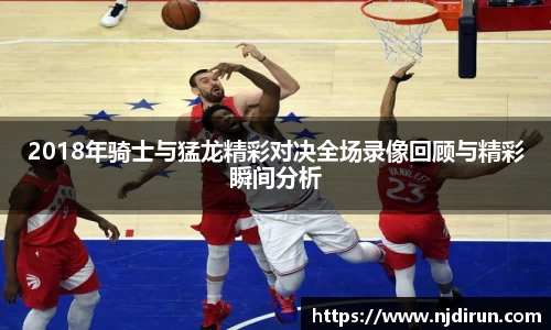 2018年骑士与猛龙精彩对决全场录像回顾与精彩瞬间分析