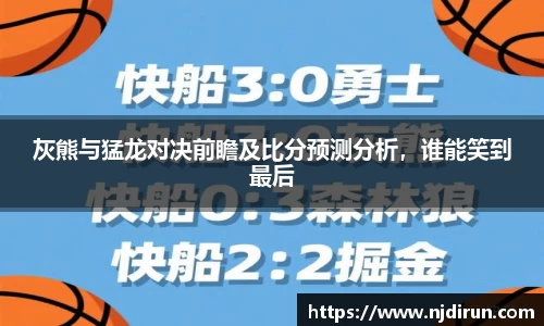 灰熊与猛龙对决前瞻及比分预测分析，谁能笑到最后