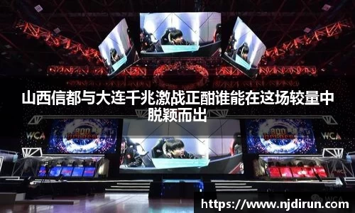 山西信都与大连千兆激战正酣谁能在这场较量中脱颖而出