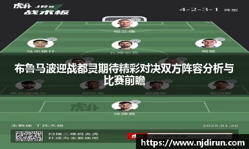 布鲁马波迎战都灵期待精彩对决双方阵容分析与比赛前瞻