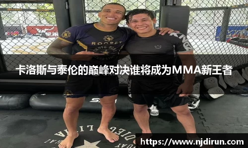 卡洛斯与泰伦的巅峰对决谁将成为MMA新王者