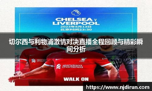 切尔西与利物浦激情对决直播全程回顾与精彩瞬间分析